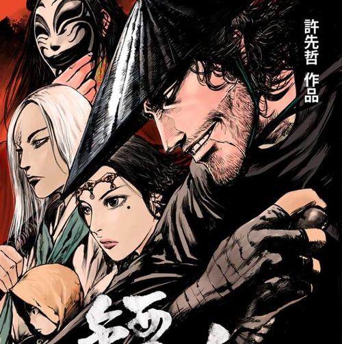 镖人漫画
