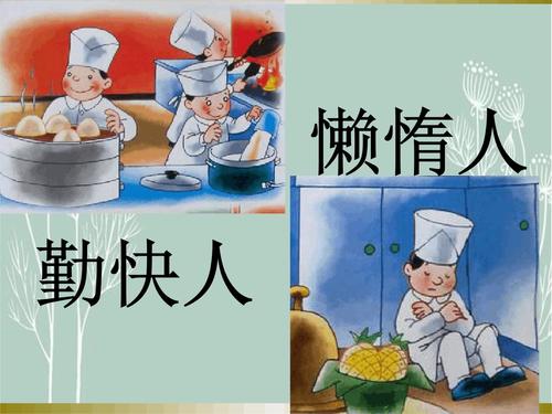 幼儿园中班音乐勤快人和懒惰人课件.ppt 13页