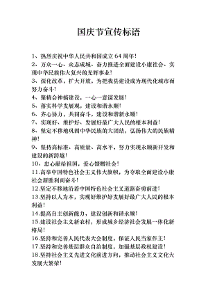 国庆节宣传标语