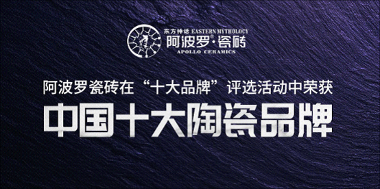 "十大品牌"阿波罗瓷砖:东方至尊,砖行天下