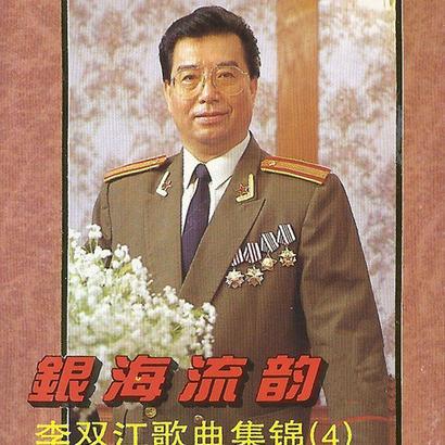 《草原之夜》单曲 - 《银海流韵》专辑 - 李双江