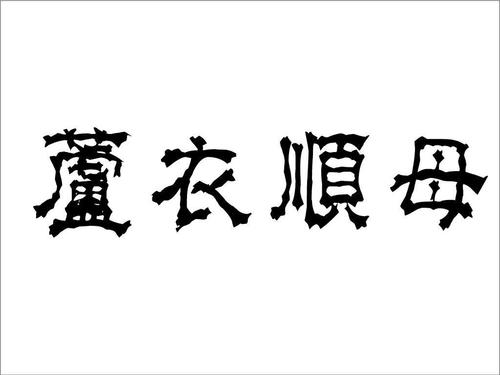芦衣顺母