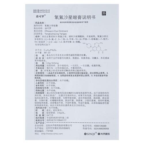 氧氟沙星眼膏