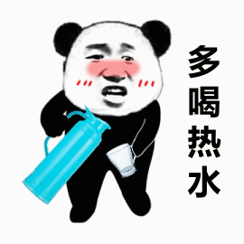 表情包多喝热水的正确方式男生们看好了