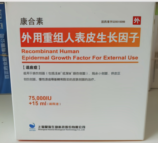 康合素75000iu重组人表皮生长因子 - msxixi皮肤科