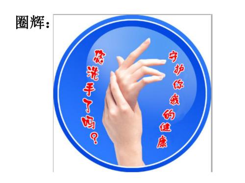 手卫生品管圈