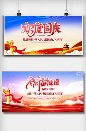 党建红色国庆72周年内容展板设计