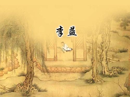 刘长卿 《长沙过贾谊宅》逢雪宿芙蓉山主人》 李益