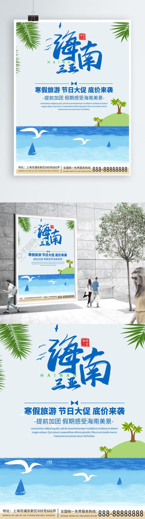 海南三亚旅游促销海报