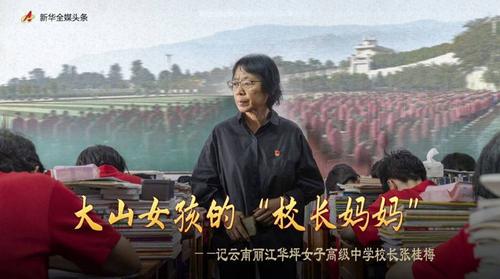 大山女孩的校长妈妈:记云南丽江华坪女子高级中学校长张桂梅