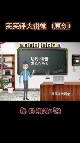 玷污怎么读拼音?马上就教会你