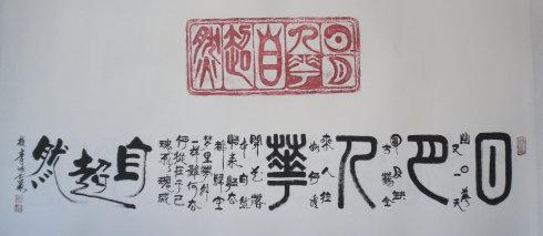 书道家柏青 四字悟道