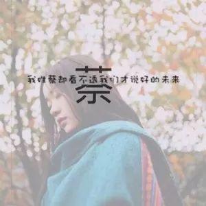 更多姓氏头像请看文末获取方式【马】我姓马,却为你心乱如麻【陆】我
