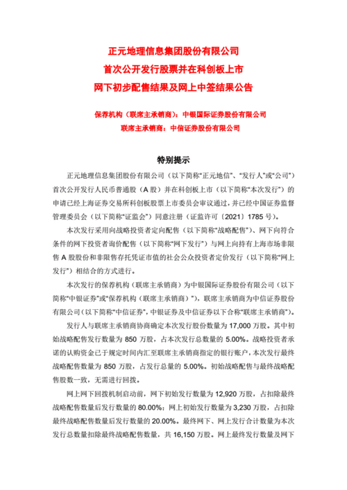 正元地信:正元地信首次公开发行股票并在科创板上市网