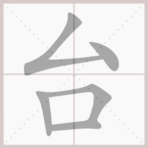 课 荷叶圆圆 生字笔顺演示 正文  字义 ①指台湾省 ②高而平的建筑物