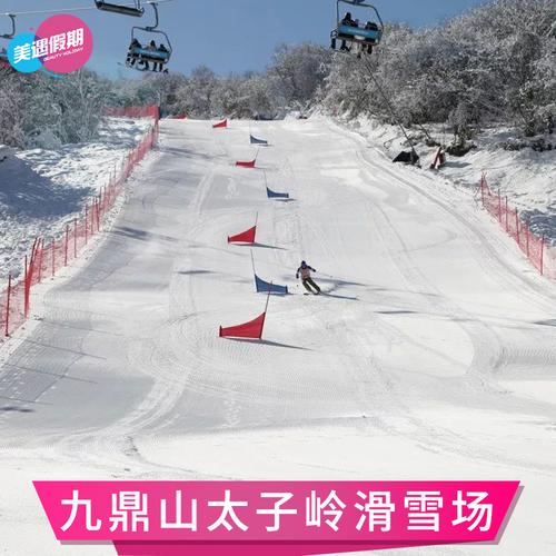 九鼎山太子岭滑雪场全天滑雪票四川阿坝周边旅游景区门票