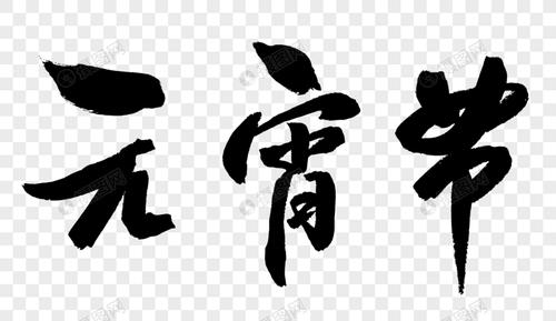 元宵节字体