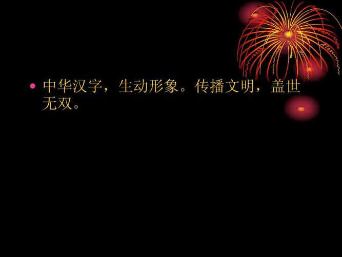 赞汉字ppt