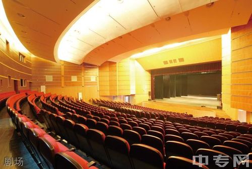 福建艺术职业学院剧场
