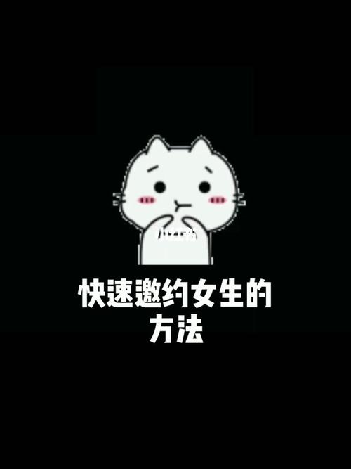 快速邀约女生的方法#表情包#约会_约会_表情包_素材
