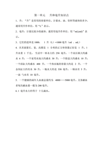 第一单元 升和毫升知识点.doc