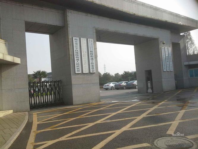 南京市江宁区人民政府秣陵街道办事处