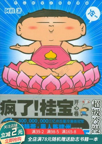 【正版现货当天发】疯了桂宝:超级冷漫画5开心卷