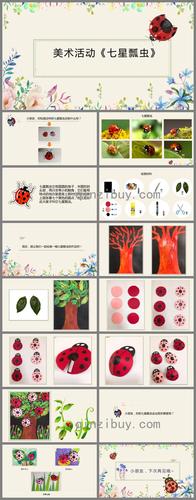 中班美术七星瓢虫ppt课件