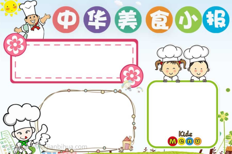 美食手抄报模板大全带你领略中国的美食文化