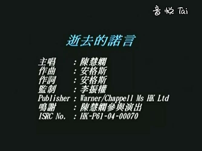 经典歌曲回忆之《逝去的诺言》《陈慧娴》
