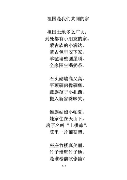 诗歌赞美祖国是我们共同的家.doc