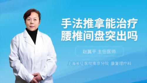 手法推拿能治疗腰椎间盘突出吗