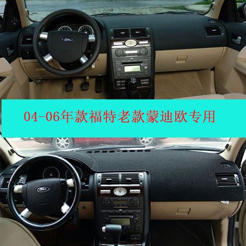 04 05 06年福特老款蒙迪欧中控台仪表台避光垫防滑遮阳垫改装