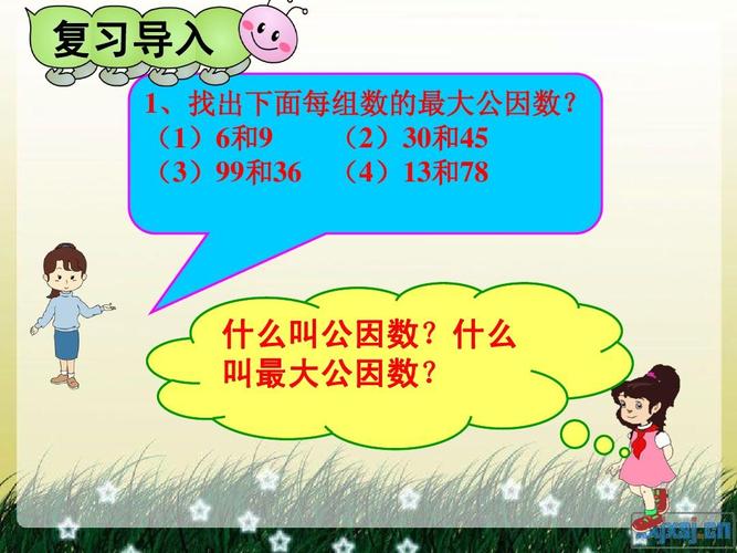最大公因数(第二课时)ppt