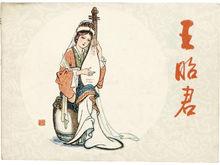 王昭君(西汉时匈奴单于妻(中国古代四大美女之一))