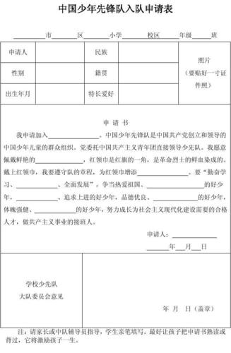 小学中国少年先锋队入队申请表空表