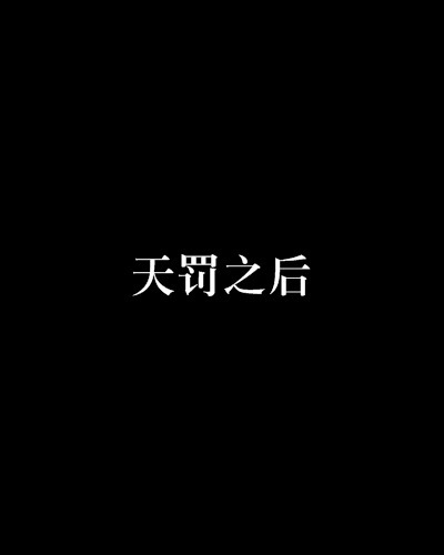 天罚之后