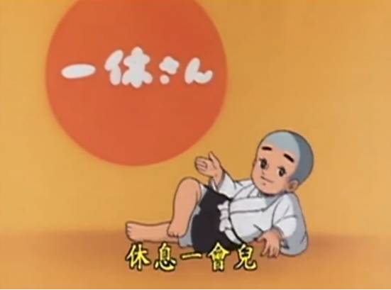 这就是一休为什么这么小年纪就深受颈椎病困扰的最主要原因----他休息