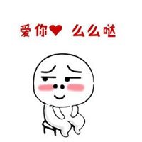 给你一个么么哒图片 爱你么么哒可爱女生带字图片
