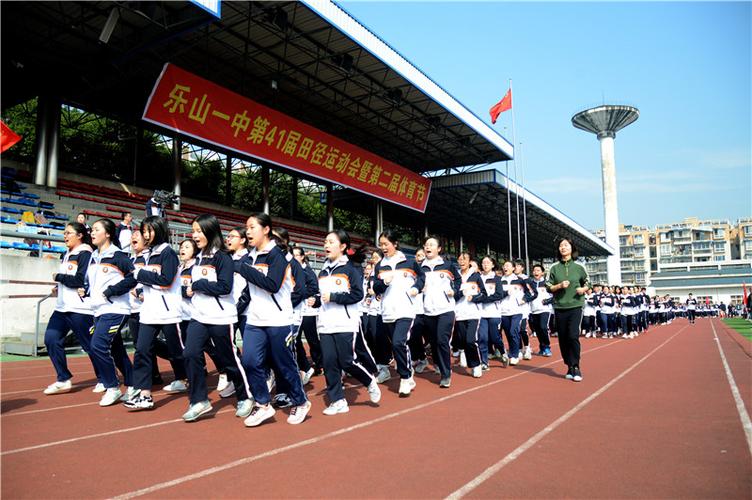 乐山一中第41届田径运动会暨第2届体育文化节顺利举行
