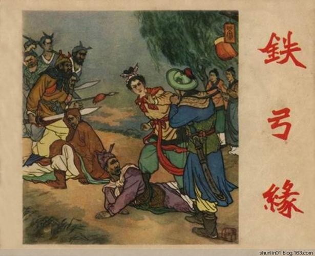 铁弓缘 辽宁画报社 绘画 高红生 1958年6月初版
