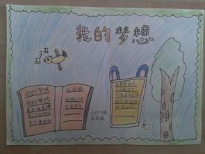 小学生我的梦想手抄报 我的梦想手抄报-蒲城教育文学网