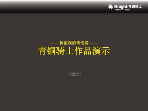 青铜骑士广告合集ppt