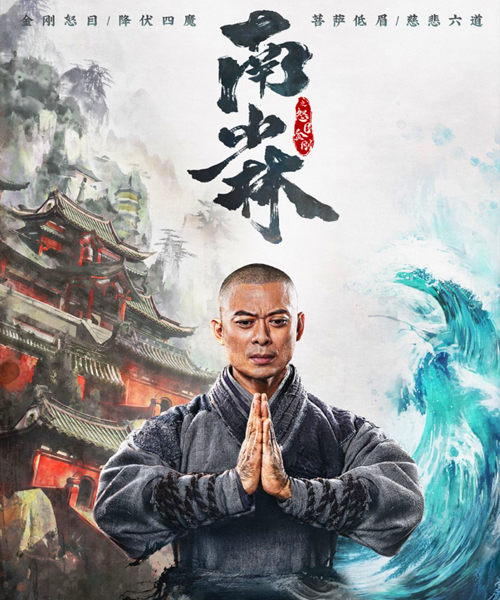 港片,南少林之怒目金刚,武侠电影,樊少皇