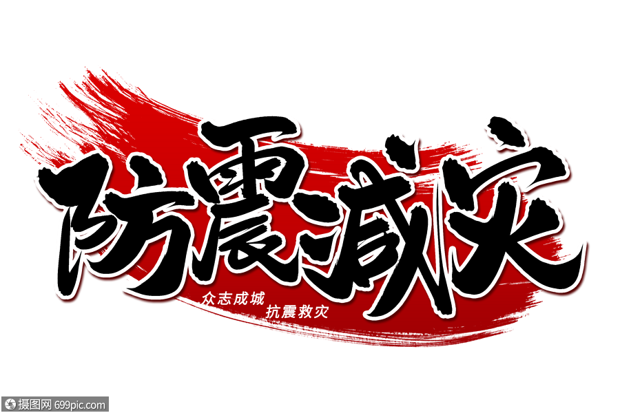 防震减灾艺术毛笔字体公益救援救助