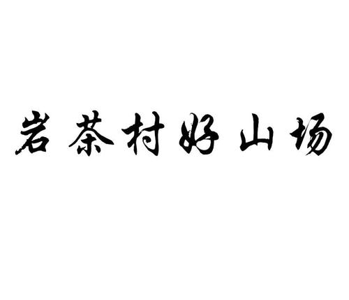 岩茶村好山场