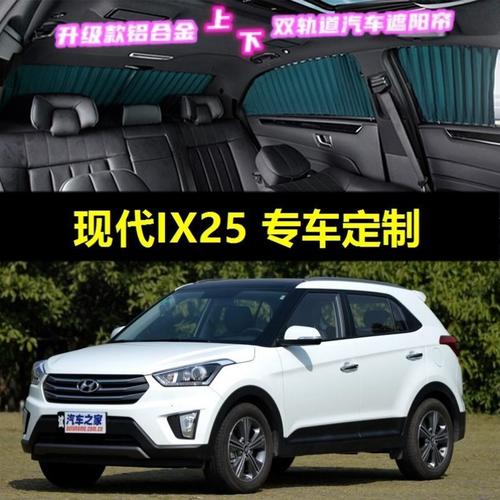 现代ix25,豪华suv代表大通d60 现代ix25专用汽车窗帘车载上下双轨道隐私防晒隔热
