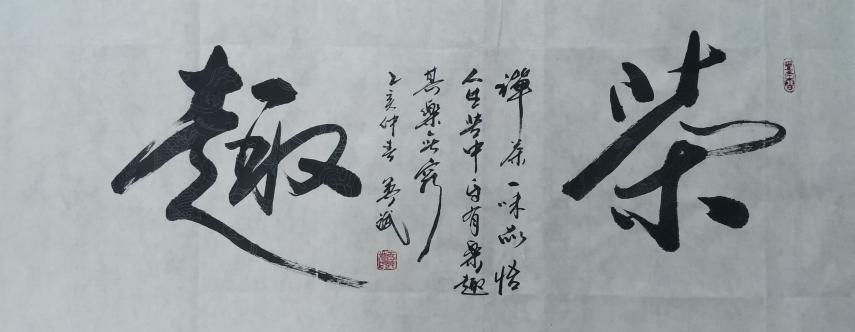 行书作品《茶趣》