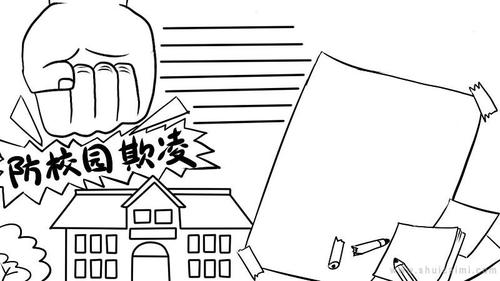 关于防校园欺凌的手抄报怎么画 防校园欺凌手抄报简单