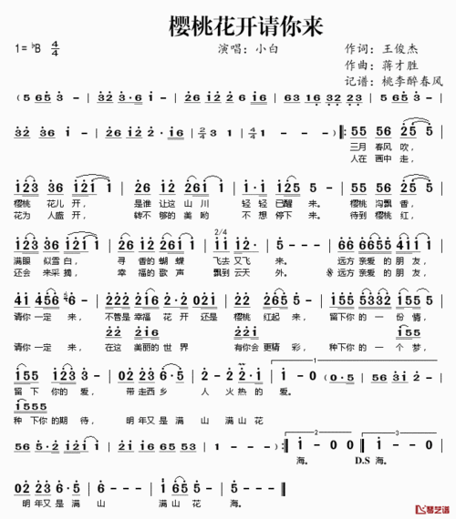 樱桃花开请你来简谱(歌词)-小白演唱-桃李醉春风记谱